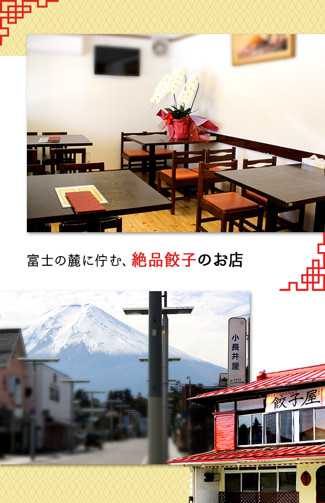 富士の麓に佇む、絶品餃子のお店